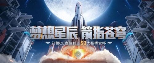 战争游戏携手航天 《红警OL》这波操作厉害了 战争游戏携手航天 《红警OL》这波操作厉害了