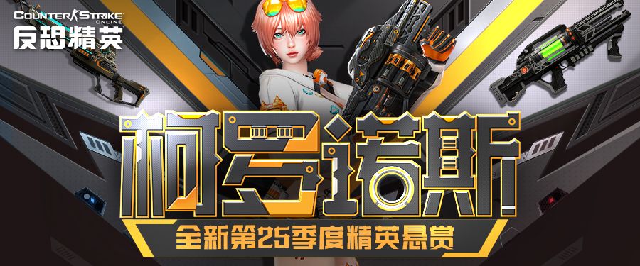 柯罗诺斯的咆哮CSOL精英悬赏全新季度下周来袭 柯罗诺斯的咆哮CSOL精英悬赏全新季度下周来袭