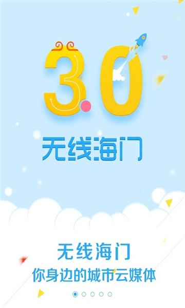 无线海门app宣传图