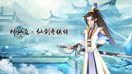 《神仙道》x《仙剑奇侠传》联动正式开幕!第一期「李逍遥」篇限时开放 《神仙道》x《仙剑奇侠传》联动正式开幕!第一期「李逍遥」篇限时开放