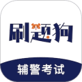 辅警刷题狗官方版