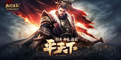我的王朝