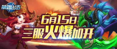 萌新出击宣传图