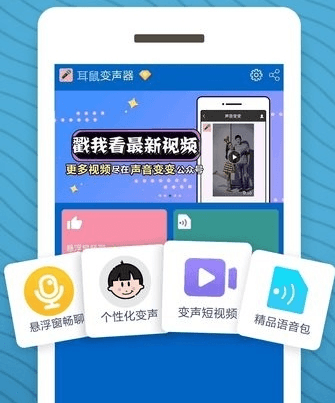 耳鼠变声器1
