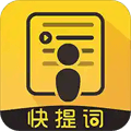 快提词免费提词器下载_快提词app官方版下载 v4.5.6安卓版