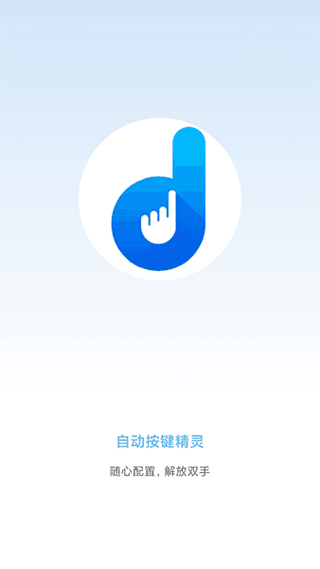 自动按键点击宣传图