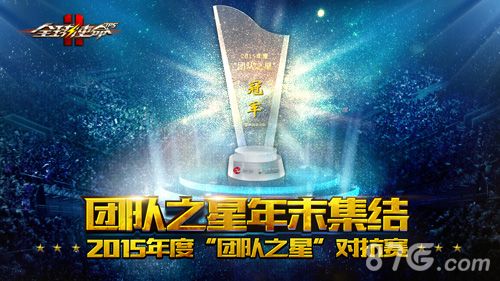 全球使命2团队之星年末集结