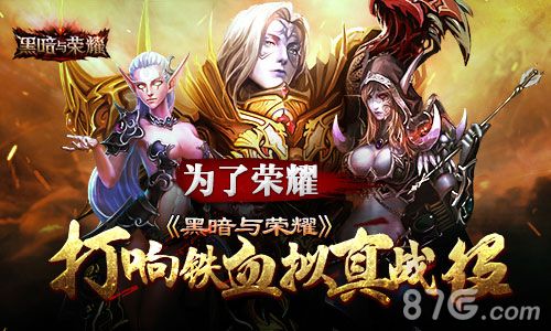 黑暗与荣耀宣传图