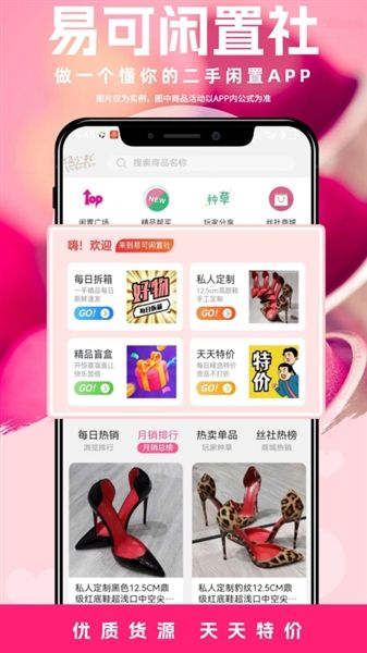 易可闲置社宣传图