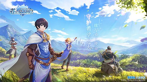 经典史诗战纪RPG 日本世嘉正版授权《苍之骑士团2》今日首曝 经典史诗战纪RPG 日本世嘉正版授权《苍之骑士团2》今日首曝