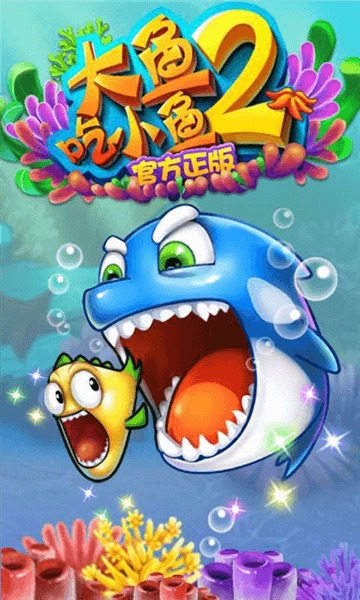 大鱼吃小鱼2中文版宣传图