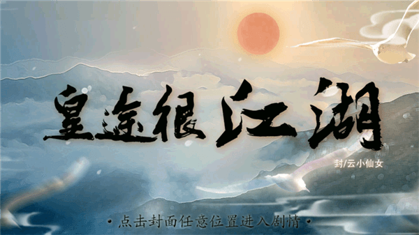 皇途很江湖之江山美色橙光游戏2026宣传图