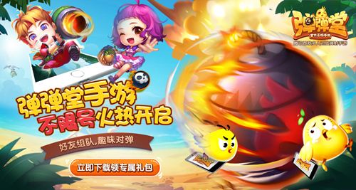 弹弹堂手游百变弹射策略,带给你热血挑战!