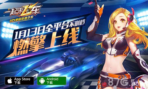 一起来飞车宣传图