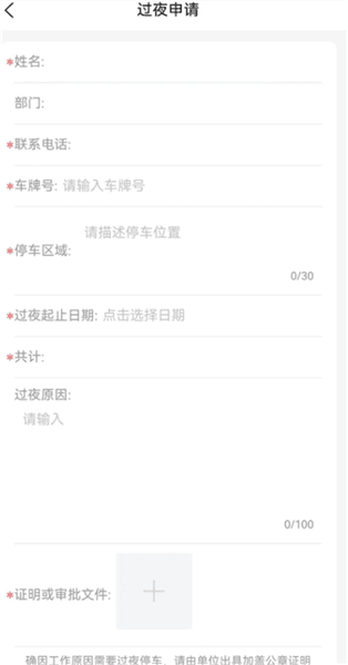车辆过夜申请流程配图2