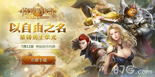 格罗亚传奇神旨启示内测明日开启