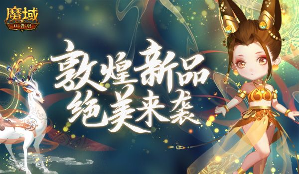 《魔域口袋版》双十二冰点钜惠,年末收官放肆狂欢 《魔域口袋版》双十二冰点钜惠,年末收官放肆狂欢