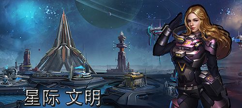 星际文明2