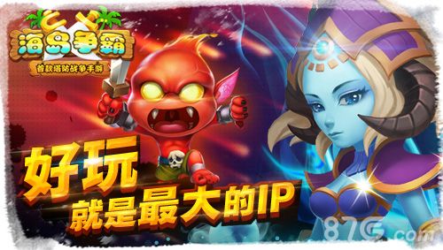 海岛争霸好玩才是硬道理