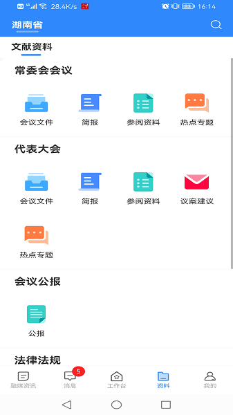 湖南智慧人大图片