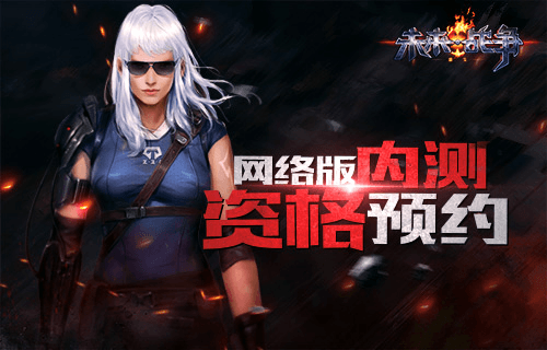 未来战争:重生温暖宣传图