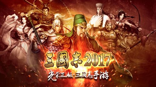 三国志2017图片6