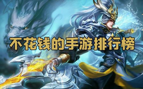 不花钱的手游排行榜2021