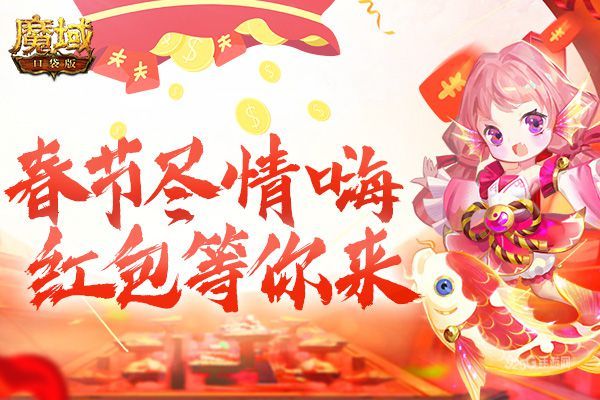 《魔域口袋版》福利提示:春节假期尽情嗨 海量红包等你来! 《魔域口袋版》福利提示:春节假期尽情嗨 海量红包等你来!