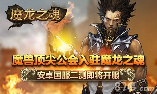 《魔龙之魂》手游安卓即将二测