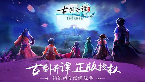 古剑奇谭壹之云动沧澜宣传图