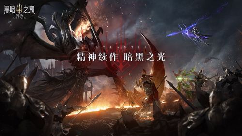 黑暗之潮:契约2