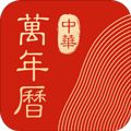 中华万年历2020年
