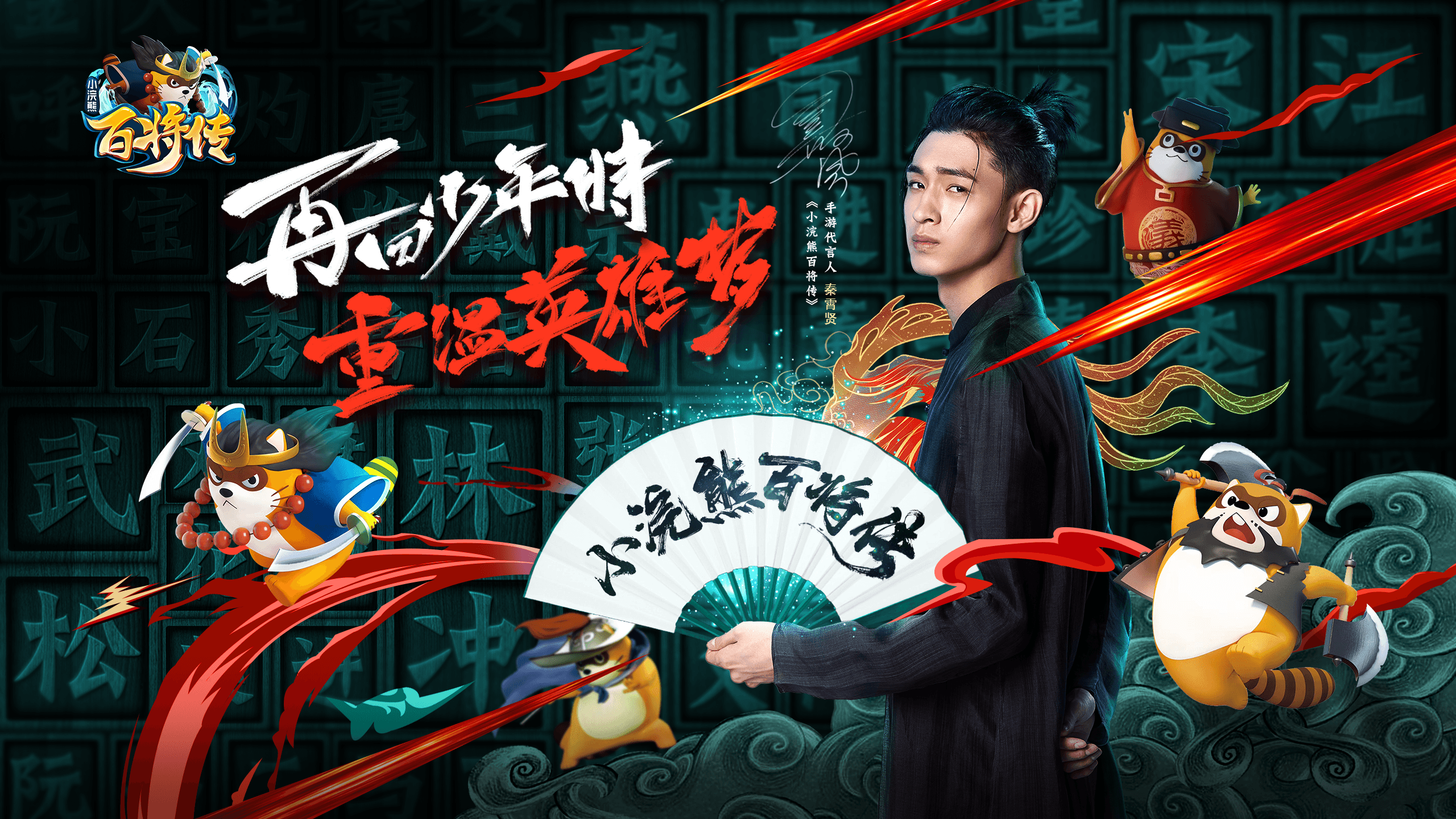 《小浣熊百将传》今日不删档测试开启,代言人秦霄贤TVC预告片惊喜发布~ 《小浣熊百将传》今日不删档测试开启,代言人秦霄贤TVC预告片惊喜发布~