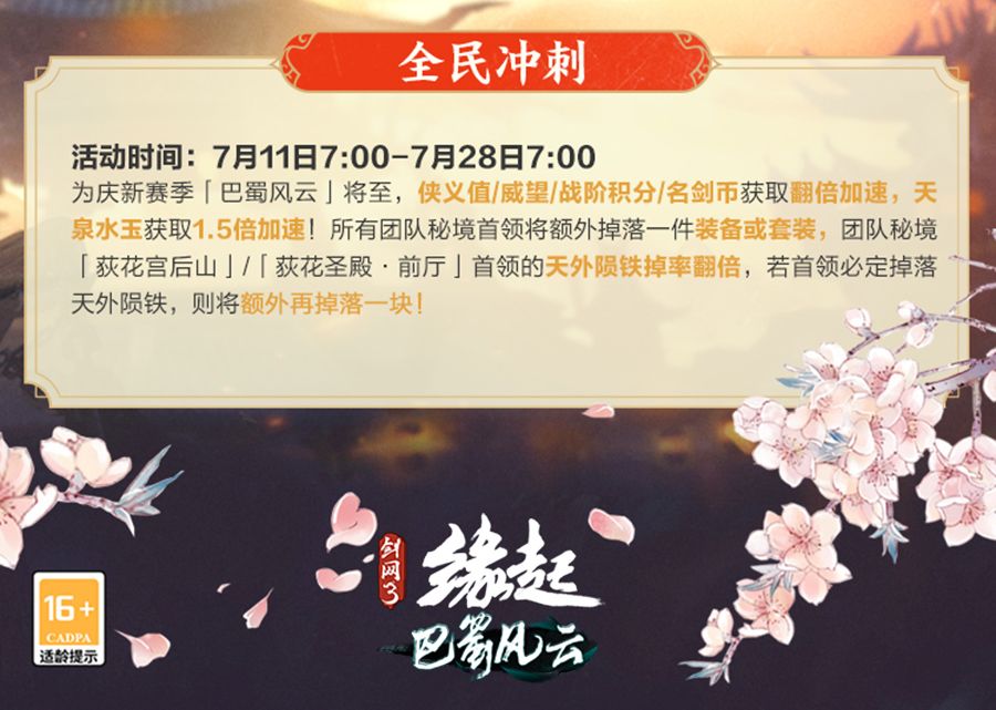 《剑网3缘起》巴蜀风云定档7月28日 预热活动开启 《剑网3缘起》巴蜀风云定档7月28日 预热活动开启