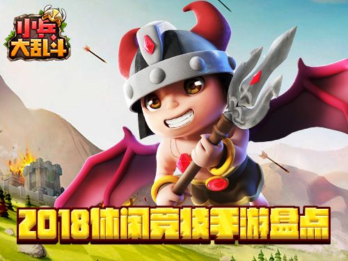 小兵大乱斗
