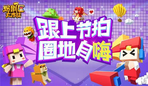 粉刷匠大作战