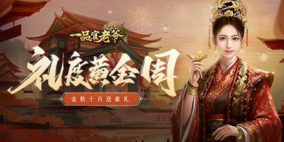 举国同庆豪礼相赠,《一品官老爷》红颜携福利欢度黄金周! 举国同庆豪礼相赠,《一品官老爷》红颜携福利欢度黄金周!