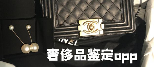 奢侈品鉴定app