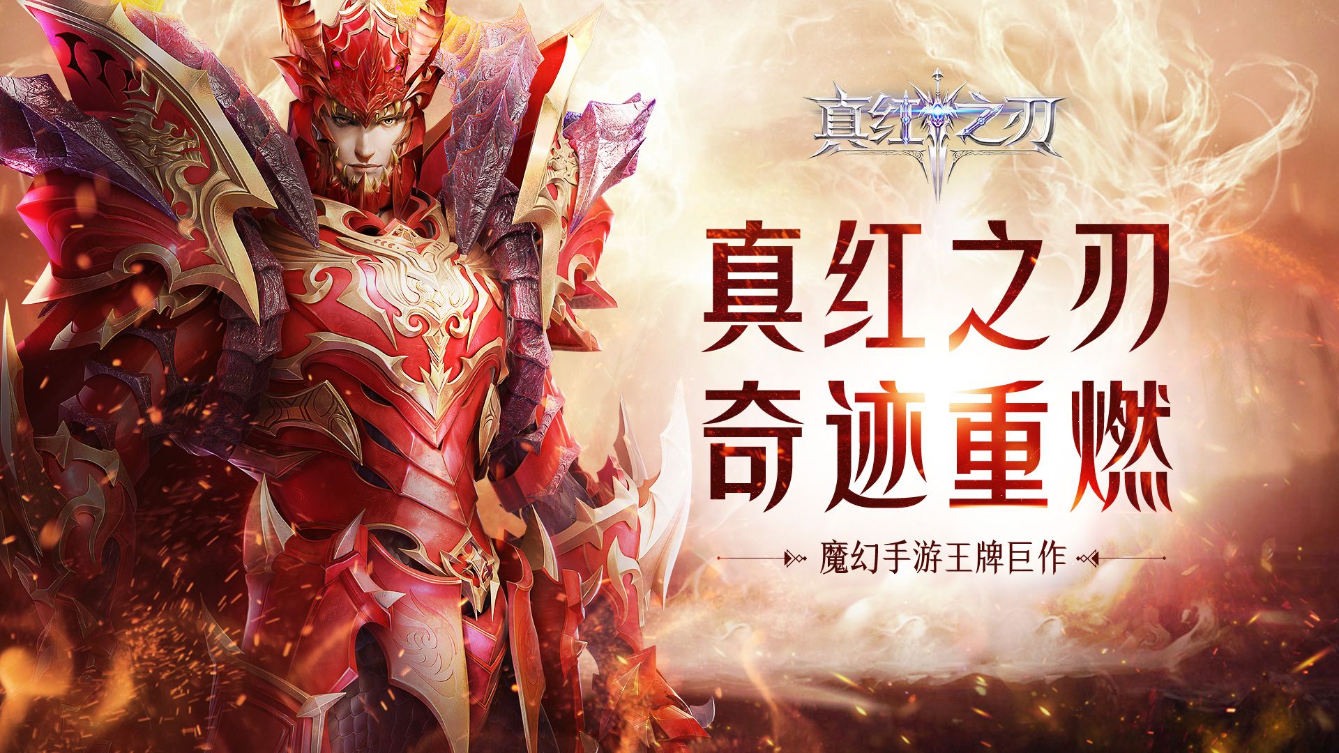 魔幻手游王牌巨作《真红之刃》首曝 王牌代言人即将官宣 魔幻手游王牌巨作《真红之刃》首曝 王牌代言人即将官宣