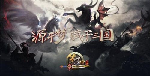 梦三国手游