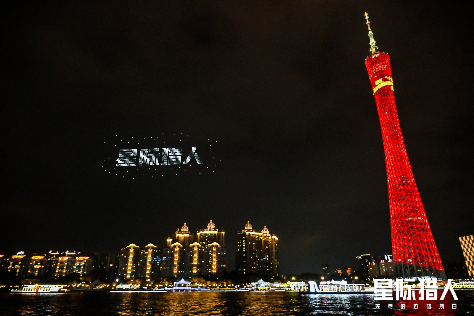 广州塔惊现“宇宙飞船”,《星际猎人》在2026星灯节整了个大活 广州塔惊现“宇宙飞船”,《星际猎人》在2026星灯节整了个大活