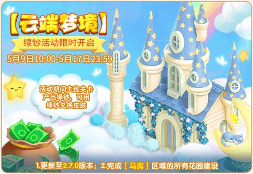 天空是绵绵的糖 《梦幻花园》云端梦境皮肤驾到 天空是绵绵的糖 《梦幻花园》云端梦境皮肤驾到