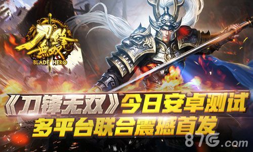 《刀锋无双》安卓测试今日开启 海量豪礼缤纷送