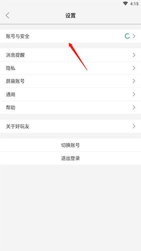 好玩友怎么解除手机绑定2