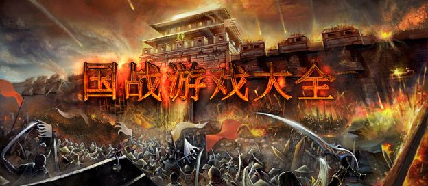 国战游戏大全