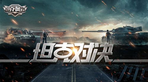 坦克风云