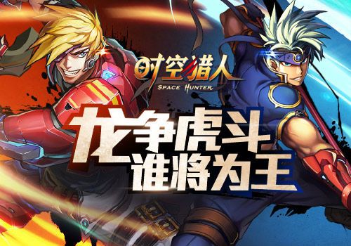 时空猎人宣传图2