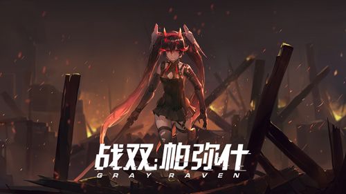 战双帕弥什