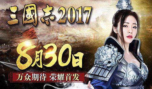 三国志2017