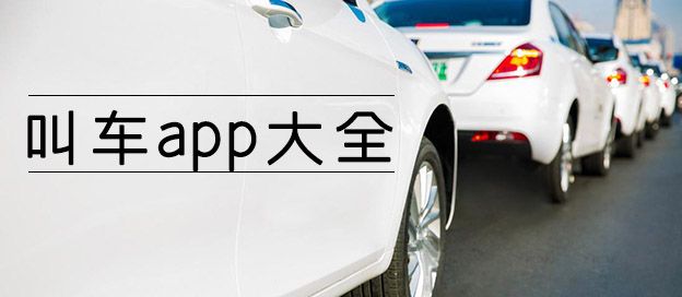 叫车app大全